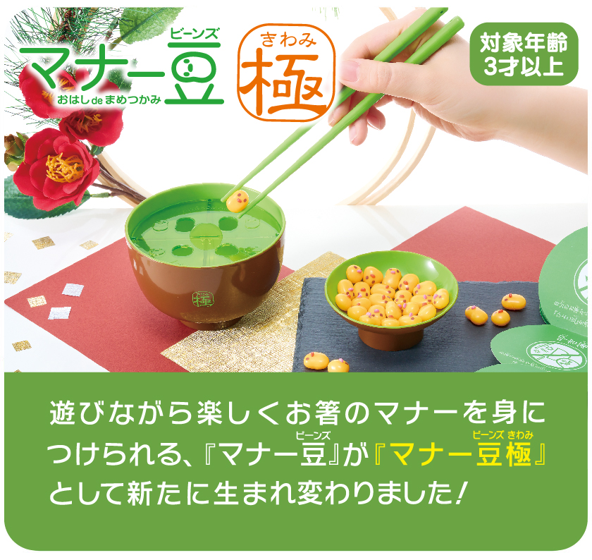 マナー豆（ビーンズ）極