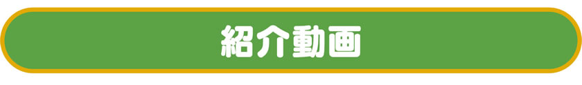 紹介動画