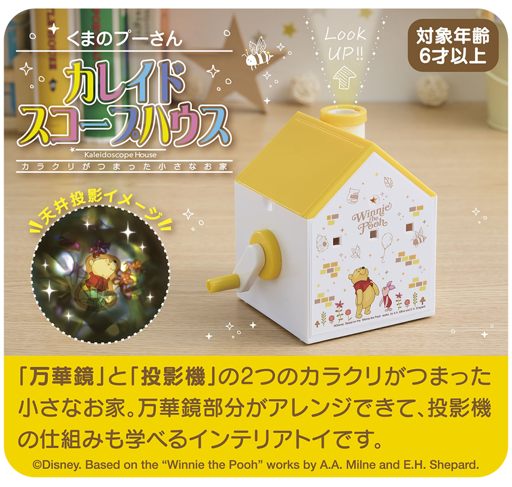 くまのプーさん カレイドスコープハウス