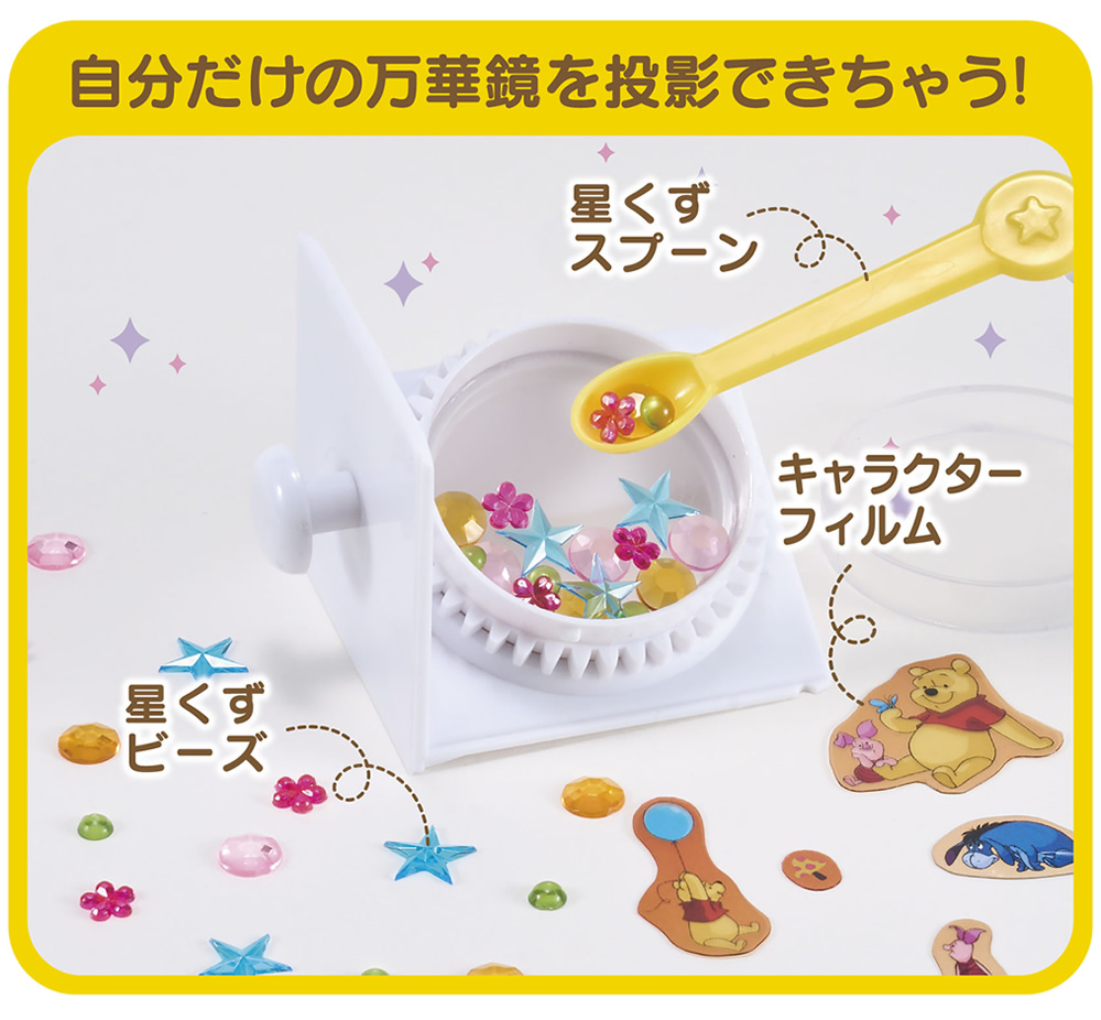 自分だけの万華鏡を投影できちゃう！