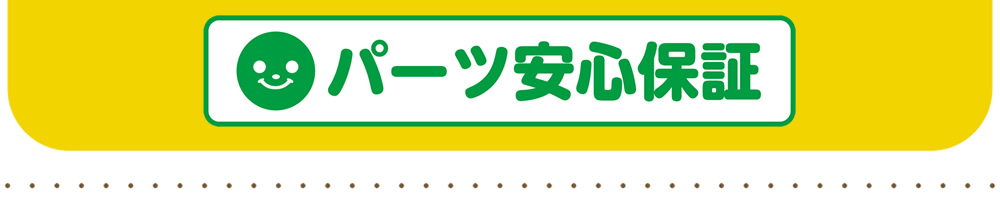 パーツ安心保証