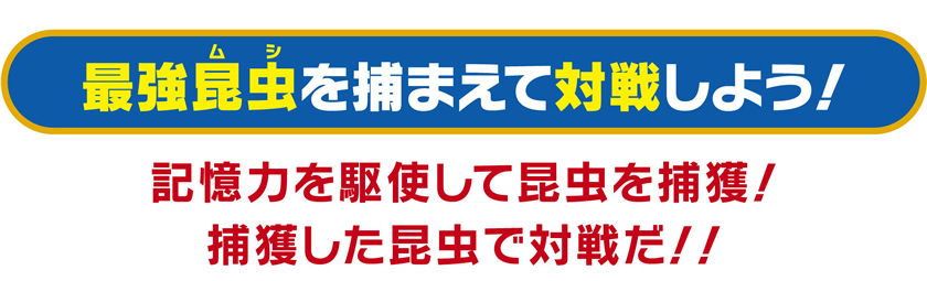 最強昆虫を捕まえて対戦しよう