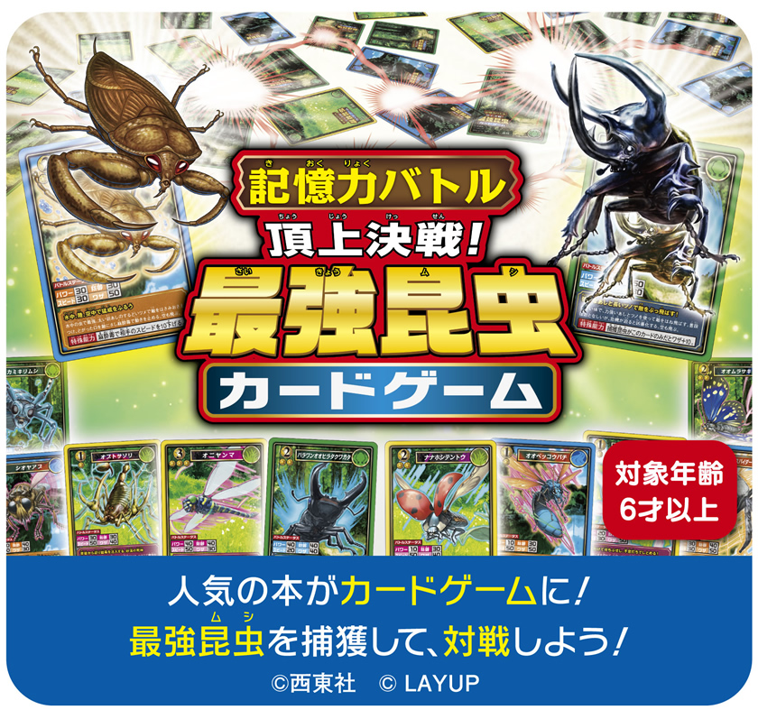 記憶力バトル頂上決戦！最強昆虫カードゲーム