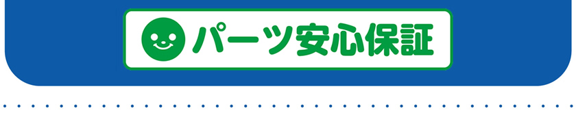 パーツ安心保証
