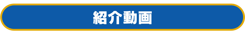 紹介動画