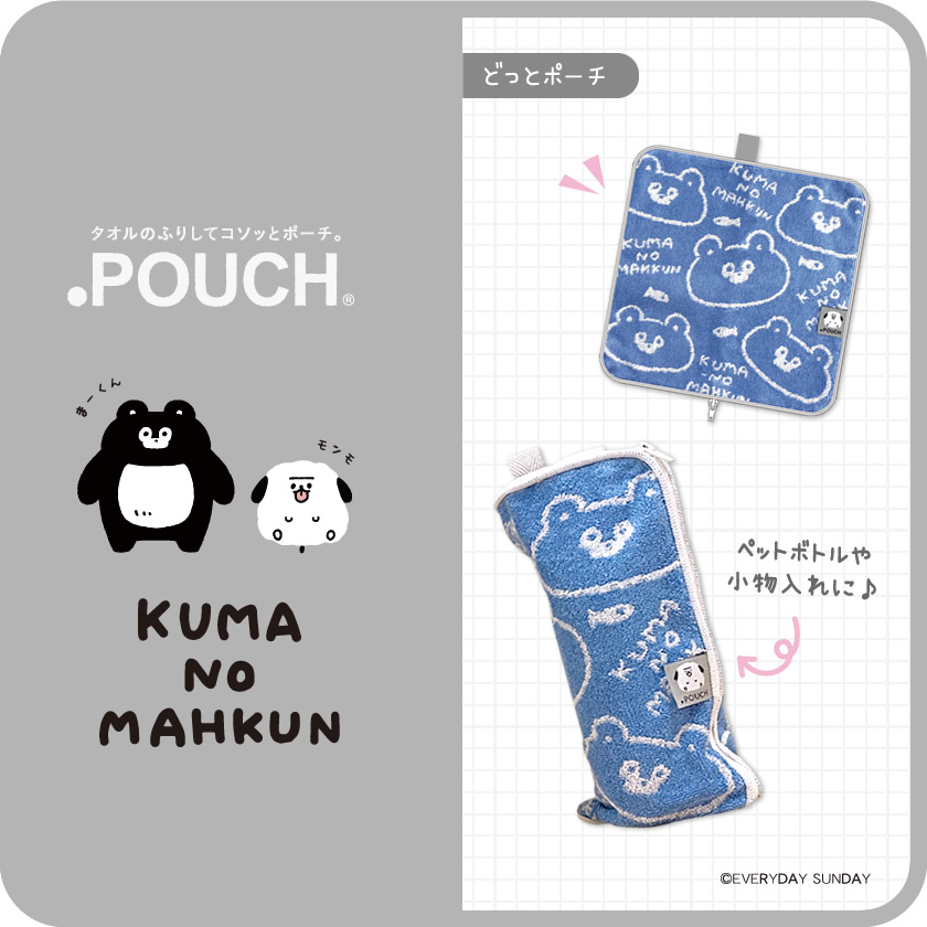 どっとポーチ くまのまーくん メインイメージ