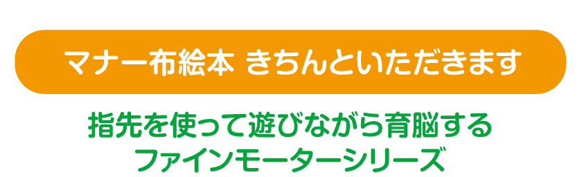 指先を使って遊びながら育脳するファインモーターシリーズ