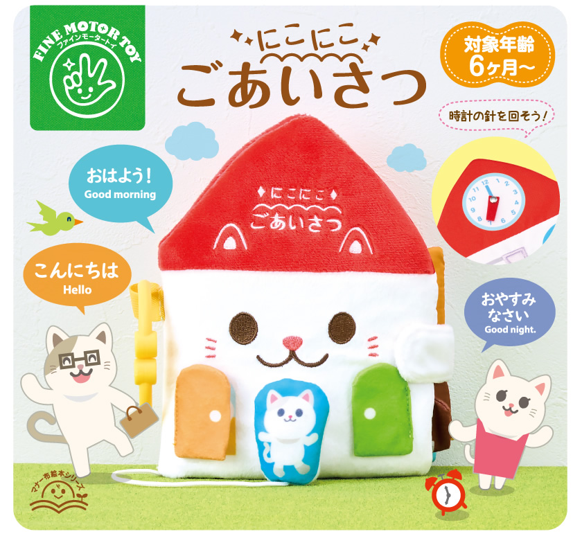 マナー布絵本シリーズ NEW にこにこごあいさつ