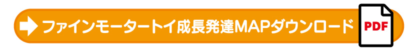 ファインモータートイ成長発達MAPダウンロード