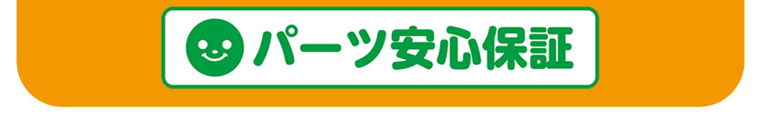 パーツ安心保証