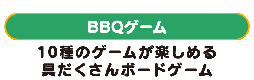 10種のゲームが楽しめる具だくさんボードゲーム