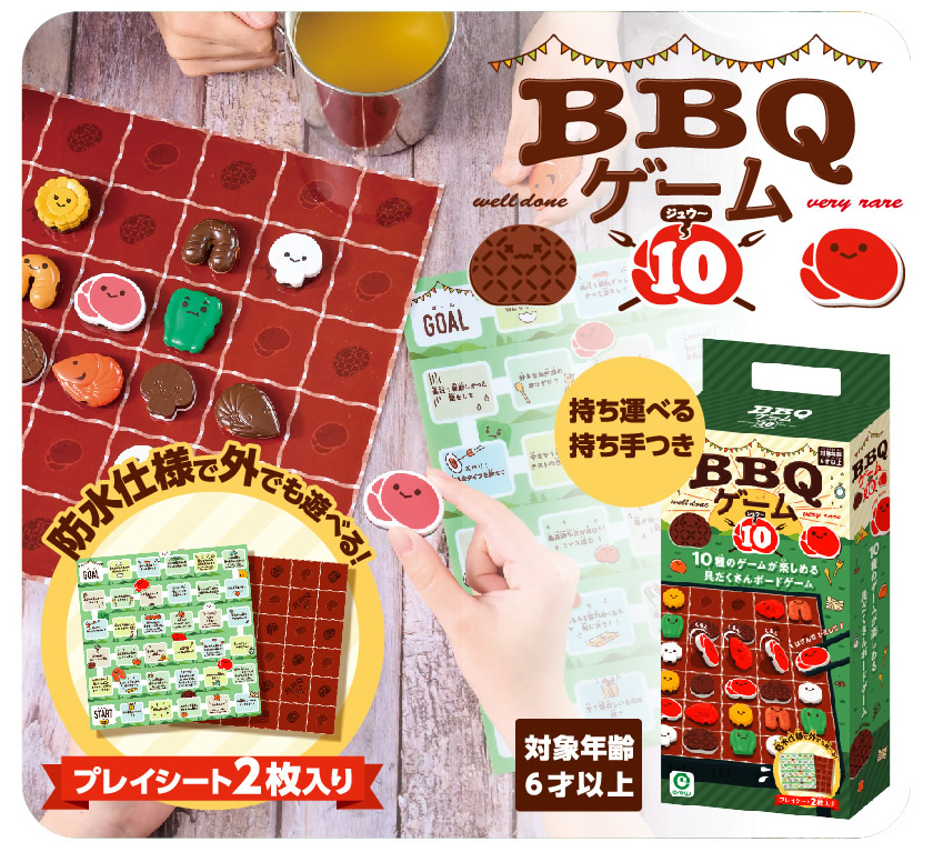 BBQゲーム10