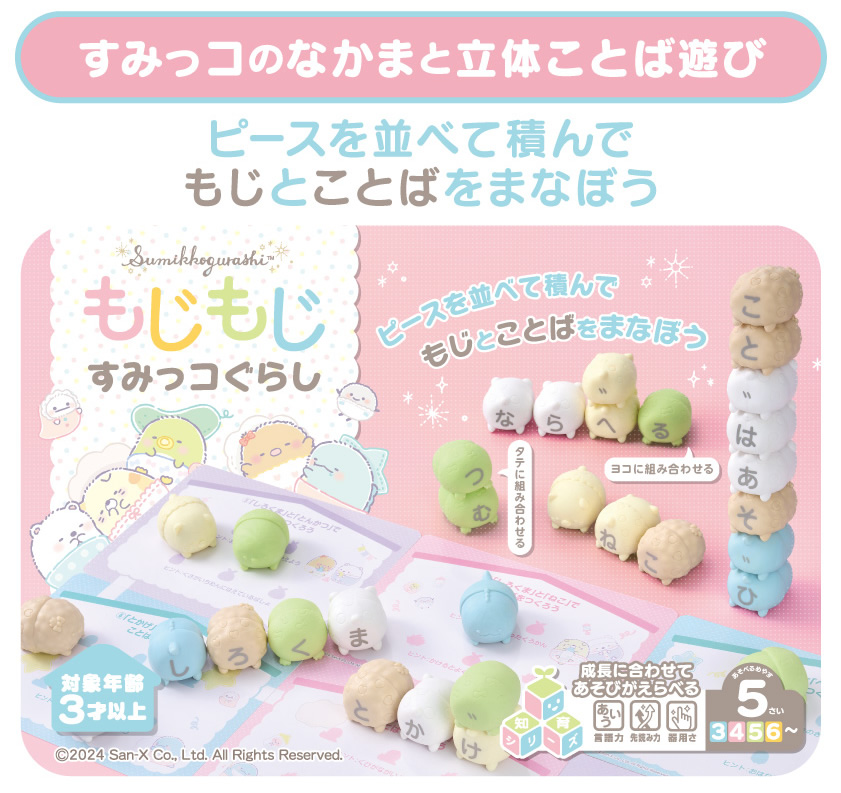 もじもじすみっコぐらし