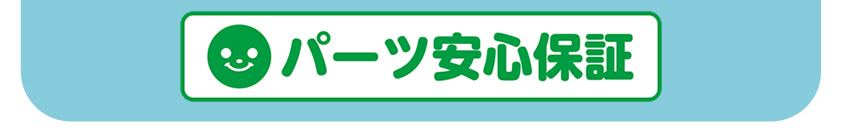 パーツ安心保証