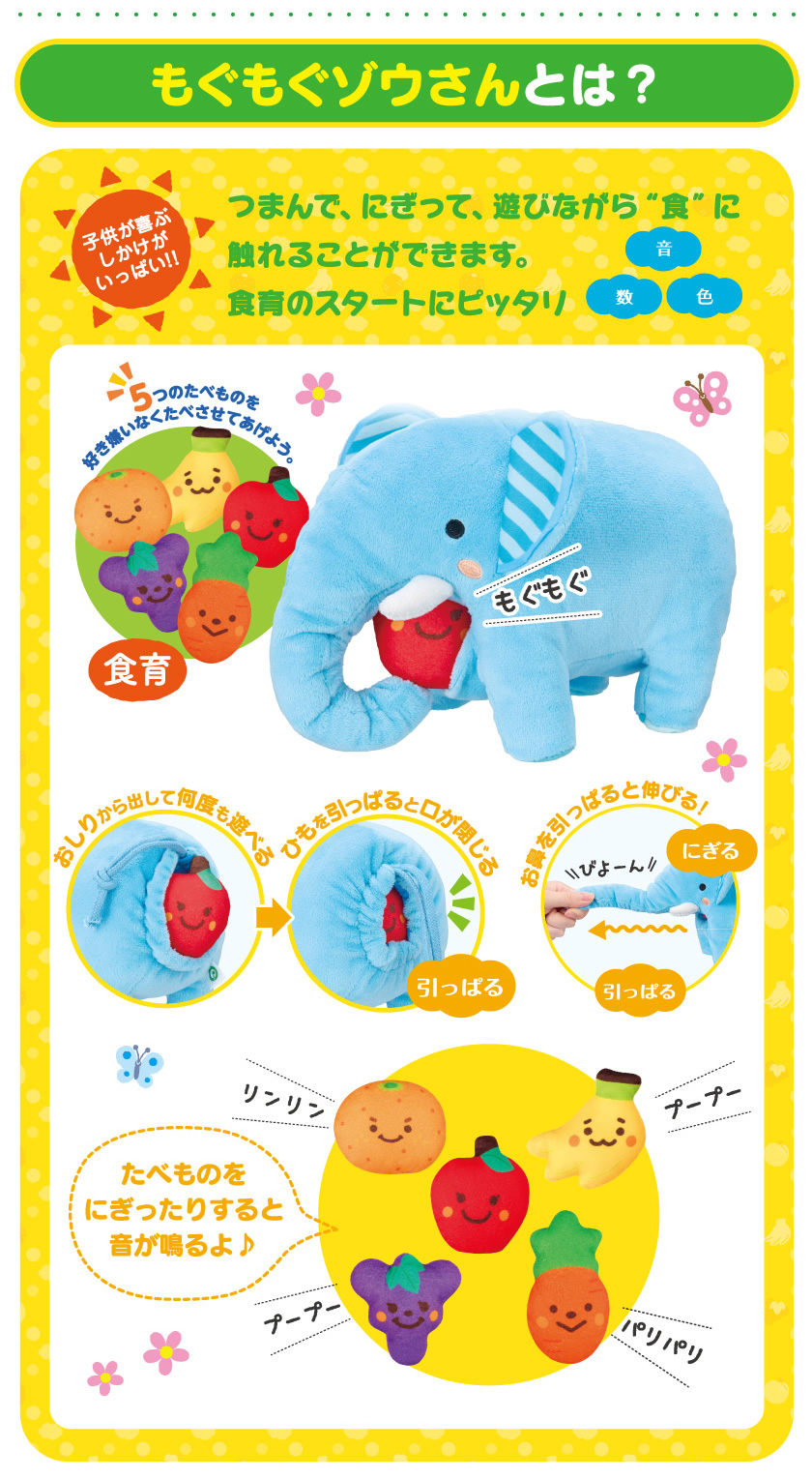 もぐもぐゾウさんとは？