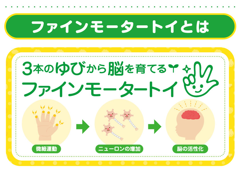 ファインモータートイとは？