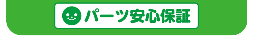 パーツ安心保証
