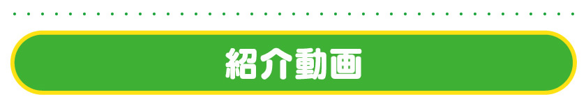 紹介動画