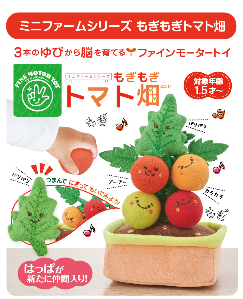 ミニファームシリーズ NEWもぎもぎトマト畑