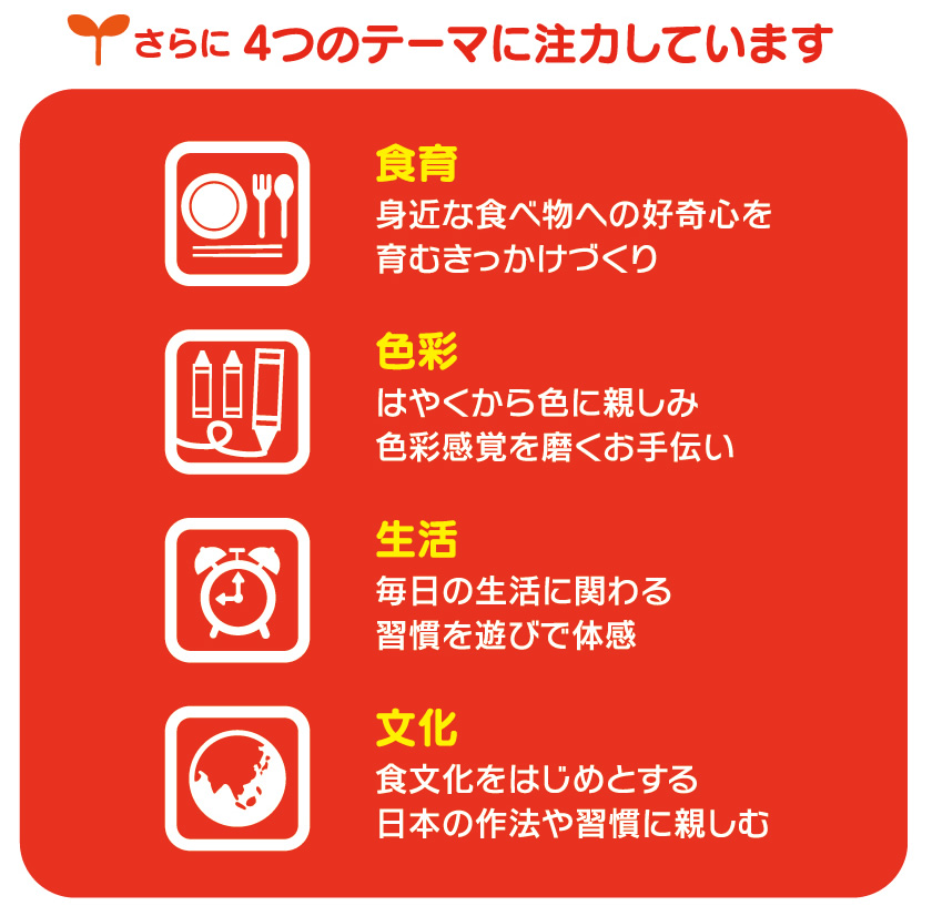 食育・色彩・生活・文化 ４つのテーマに注力しています