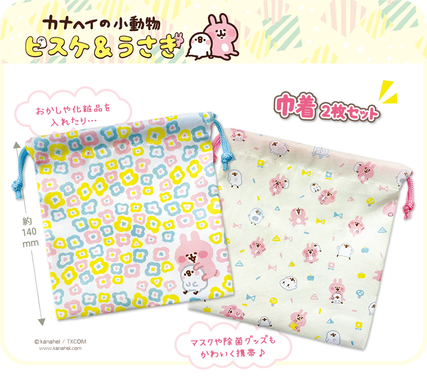 カナヘイの小動物 巾着2枚セット　一覧