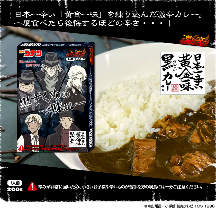 名探偵コナン 黒ずくめの一味カレー【激辛】 イメージ画像