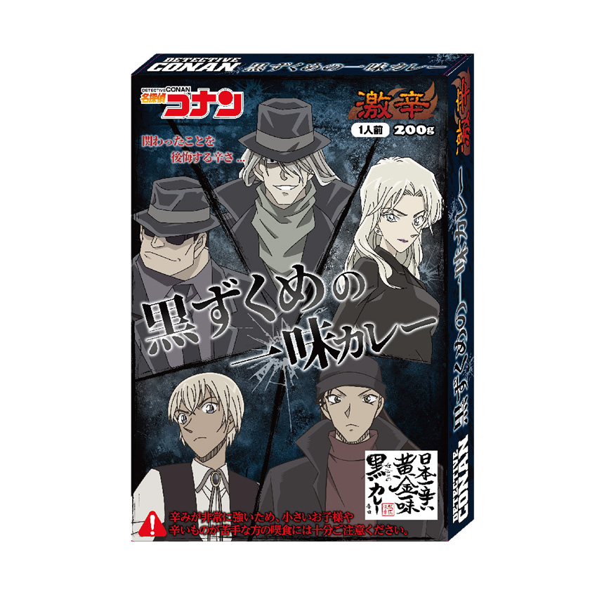 名探偵コナン 黒ずくめの一味カレー【激辛】 パッケージ
