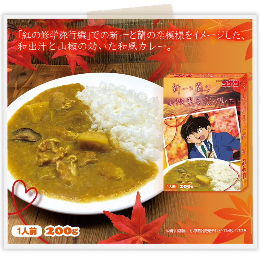 名探偵コナン 新一と蘭の山椒薫る恋カレー イメージ画像