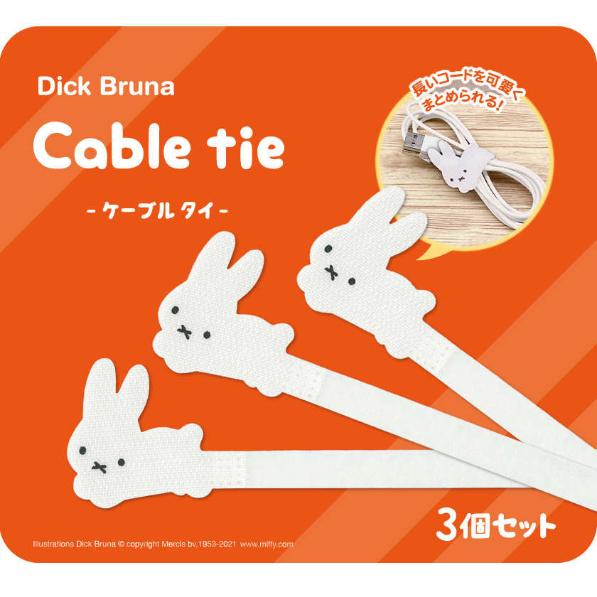 Dick Bruna ミッフィー ケーブルタイ3個セット メインイメージ