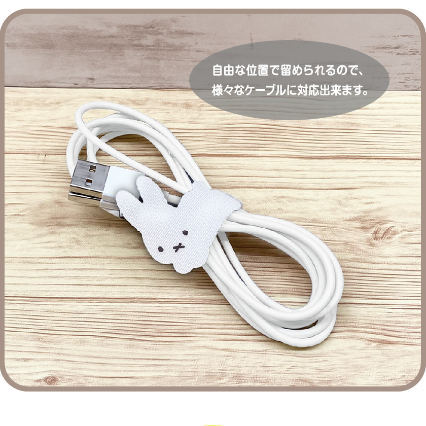 Dick Bruna ミッフィー ケーブルタイ3個セット 説明1