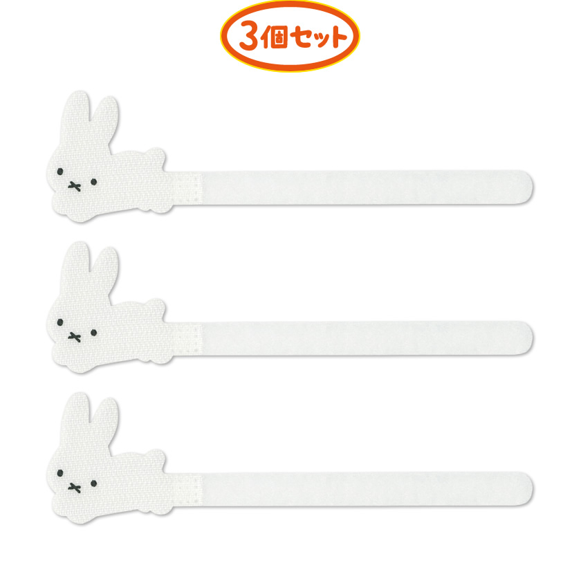 Dick Bruna ミッフィー ケーブルタイ3個セット 説明2