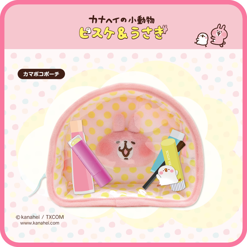 kamabocoポーチ（カナヘイの小動物） メインイメージ