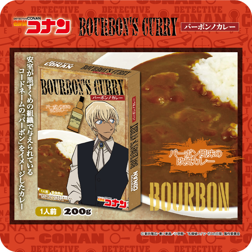 名探偵コナン カレー（バーボン） メインイメージ