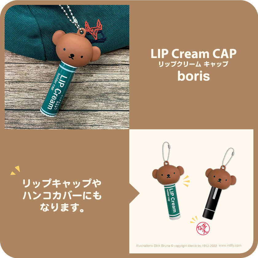 Dick Bruna リップクリーム キャップ（ボリス）