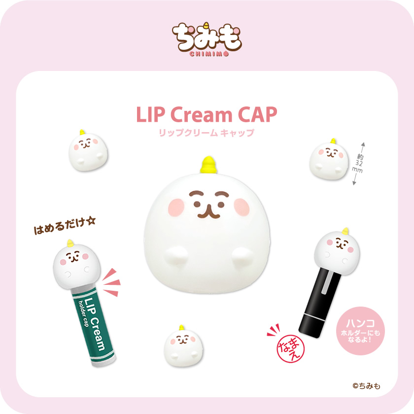 ちみも リップクリームキャップ メインイメージ