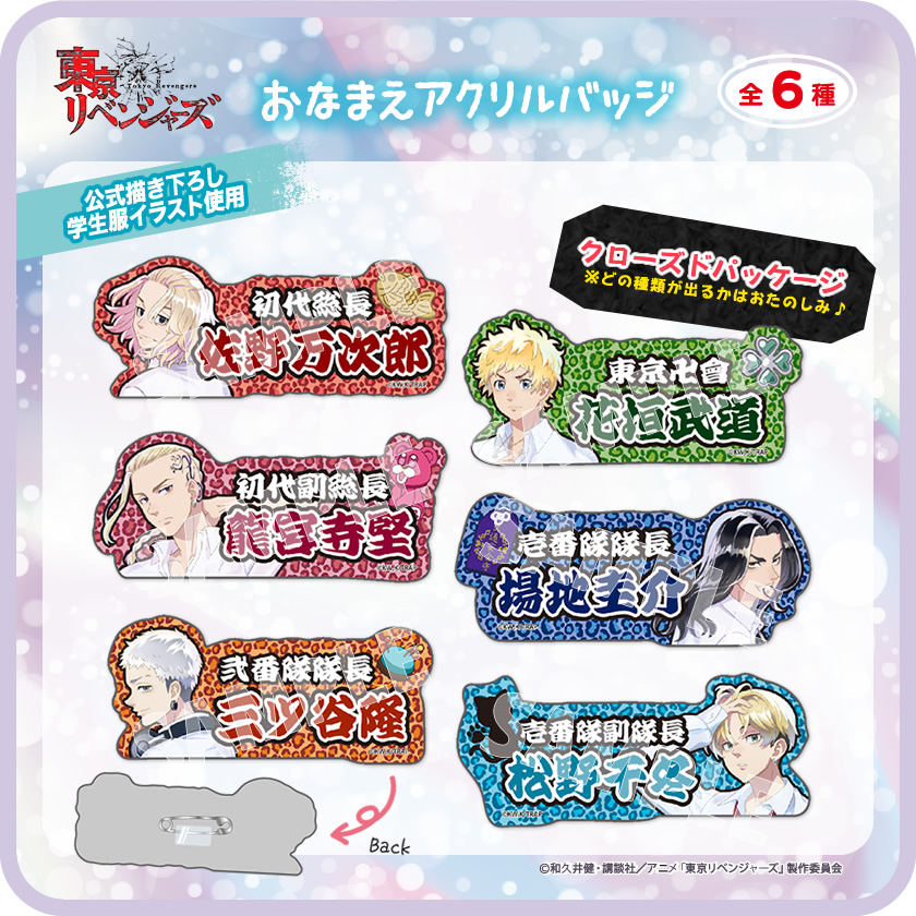 『東京リベンジャーズ』 おなまえアクリルバッジ メインイメージ