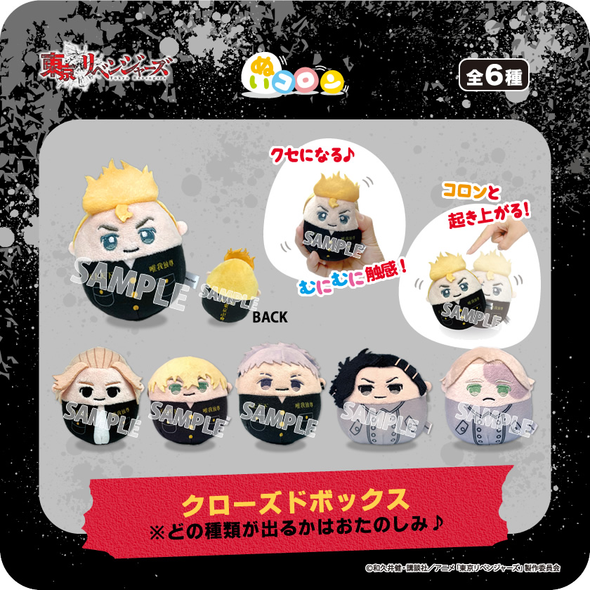 『東京リベンジャーズ』 ぬいコロン メインイメージ