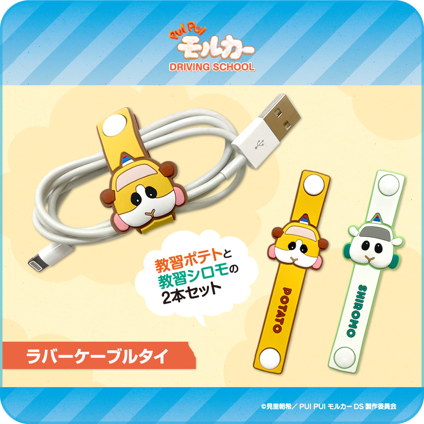 PUI PUI モルカー ラバーケーブルタイ 2本セット メインイメージ