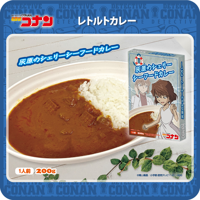 名探偵コナン　カレー（灰原） メインイメージ