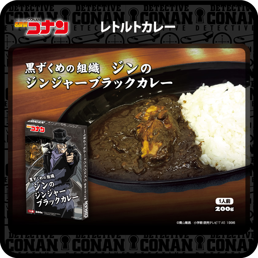 名探偵コナン　カレー（ジン） メインイメージ