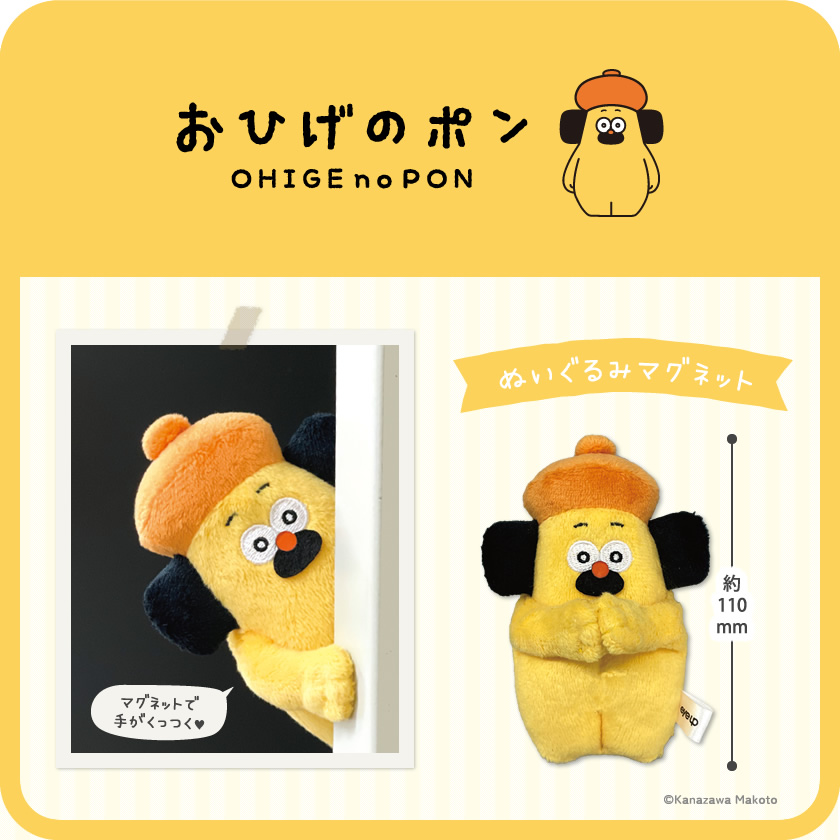 おひげのポン ぬいぐるみマグネット（ポン） メインイメージ