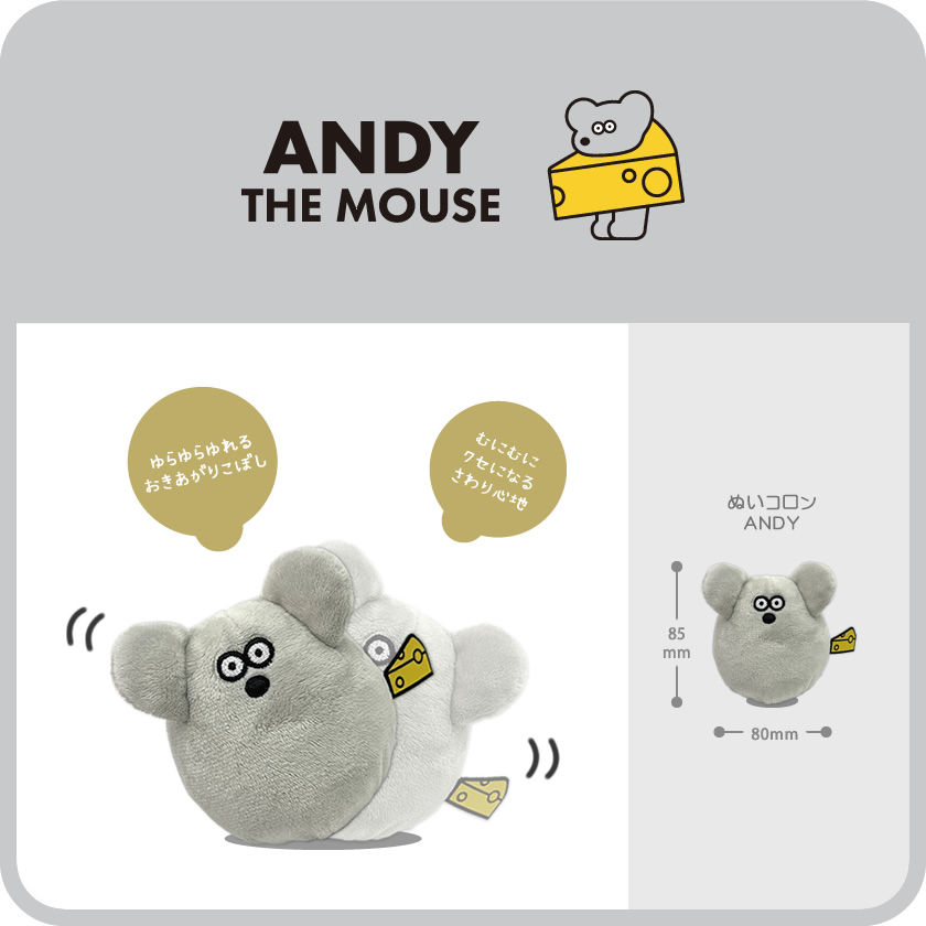 ねずみのANDY ぬいコロン メインイメージ
