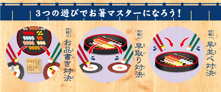 遊びながらお箸のマナーを学ぶ