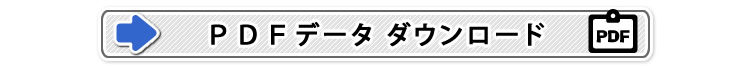 PDFデータダウンロード