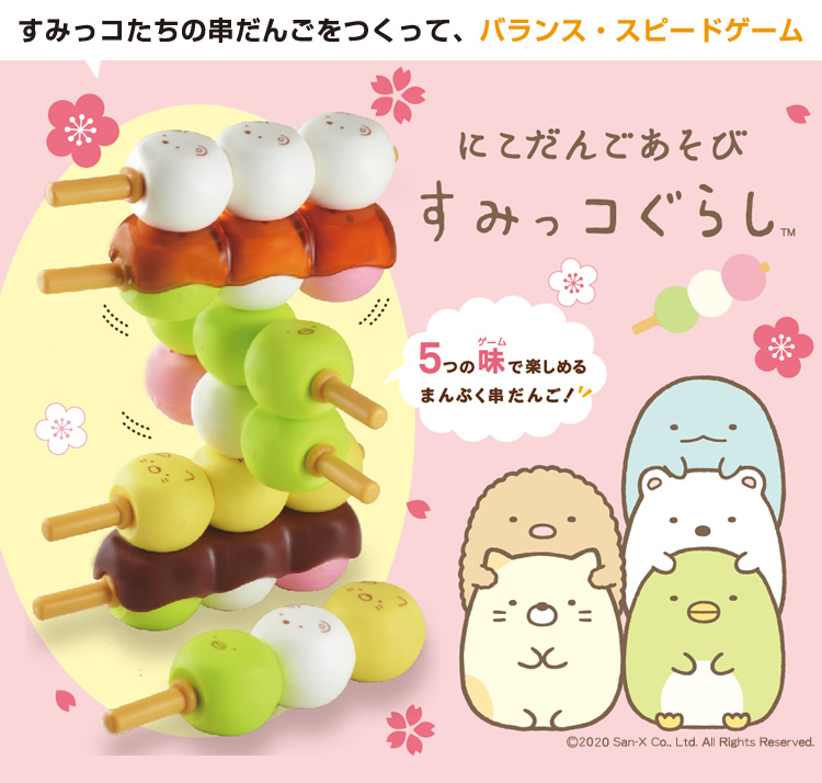 にこだんごあそび すみっコぐらし