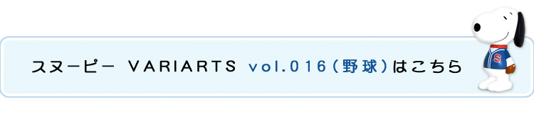 スヌーピー VARIARTS No.016（野球）はこちら