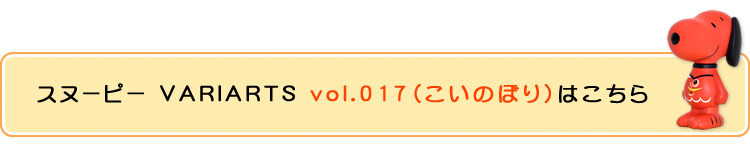 スヌーピー VARIARTS No.015（こいのぼり）はこちら