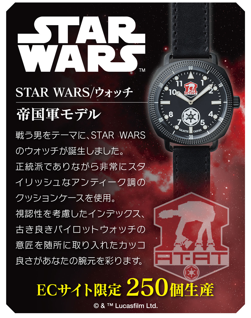 STAR WARS／ウォッチ　帝国軍モデル　戦う男をテーマに、STAR WARSのウォッチが誕生しました。正統派でありながら非常にスタイリッシュなアンティーク調のクッションケースを使用。視認性を考慮したインデックス、古き良きパイロットウォッチの意匠を随所に取り入れたカッコ良さがあなたの腕元を彩ります。ECサイト限定250個生産