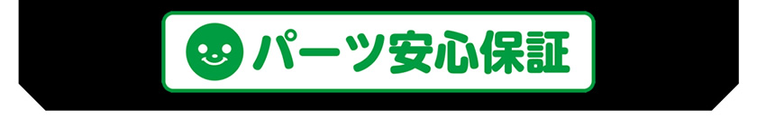 パーツ安心保証