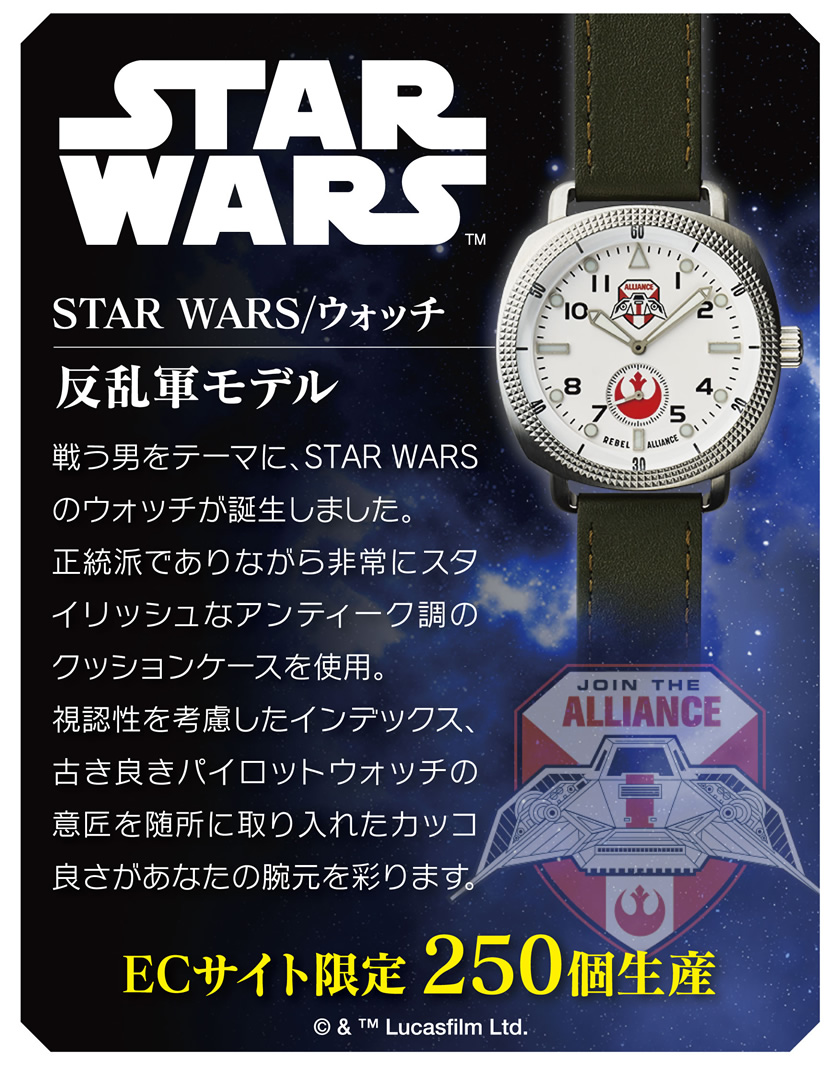STAR WARS／ウォッチ（反乱軍）